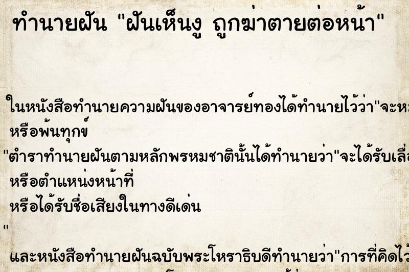 ทำนายฝันฝันเห็นงูถูกฆ่าตายต่อหน้า ทำนายฝันทำนายฝันฝันเห็นงูถูกฆ่าตายต่อหน้า
